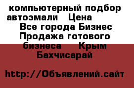 компьютерный подбор автоэмали › Цена ­ 250 000 - Все города Бизнес » Продажа готового бизнеса   . Крым,Бахчисарай